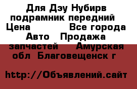 Для Дэу Нубирв подрамник передний › Цена ­ 3 500 - Все города Авто » Продажа запчастей   . Амурская обл.,Благовещенск г.